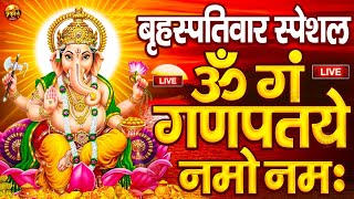 LIVE बुधवार स्पेशल : गणेश मंत्र - Ganesh Mantra ॐ गं गणपतये नमो नमः Om Gan Ganpataye Namo Namah