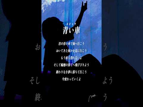 【すきなうた】青い車／スピッツ【十九曲目】#スピッツ #MaiR #shorts