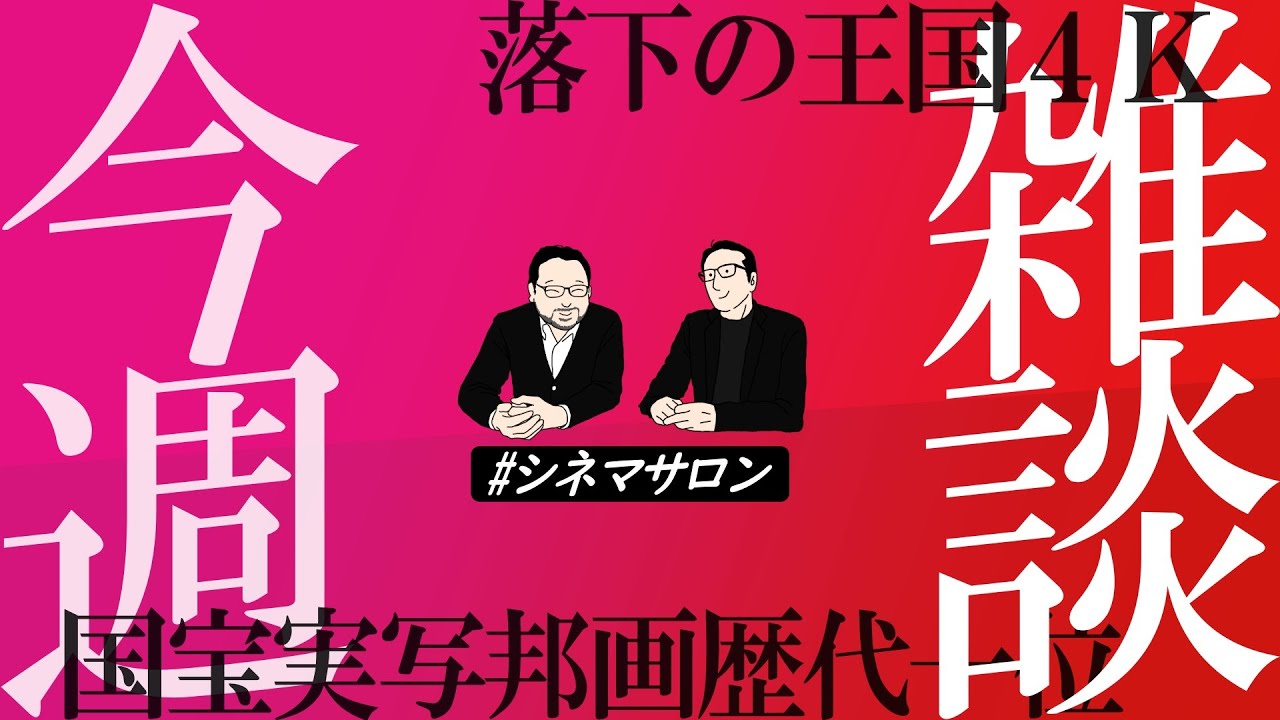 【雑談】落下の王国4K！『国宝』実写邦画歴代1位！『果てしなきスカーレット』宣伝！その他質問コーナー！ 