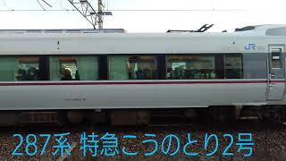 【ＪＲ宝塚線】２８７系 特急こうのとり２号　新大阪行き　三田駅を出発〈２２３系の車内から撮影〉