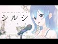 【歌ってみた】シルシ - LiSA / 星乃めあ【オリジナルMV】ソードアート・オンラインII エンディングテーマ