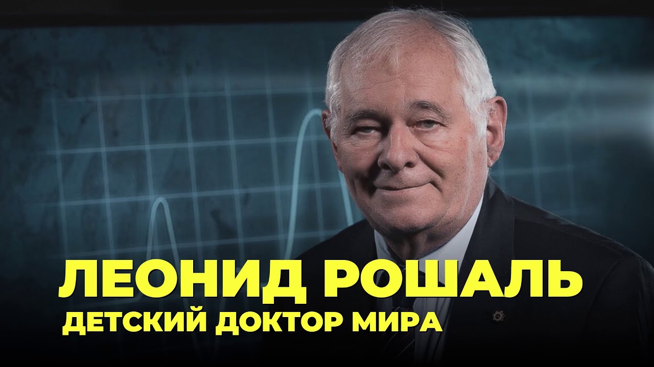 Леонид Рошаль. Детский доктор мира - YouTube