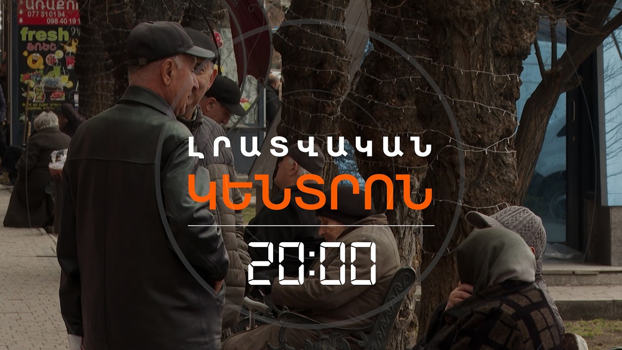 ՀԱԿԱՍԱԿԱՆ ՀԱՅՏԱՐԱՐՈՒԹՅՈՒՆՆԵՐ ԻՐԱՆԻՑ  | ԼՐԱՏՎԱԿԱՆ ԿԵՆՏՐՈՆ | 26.02.2026