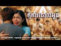 កុំការចោលអូន​ -​ បទសេដកំពុងល្បីខ្លាំង​នៅក្នុង​ TIK TOK | KHMER SAD SONG 2025 | CAMBODIA SAD SONG