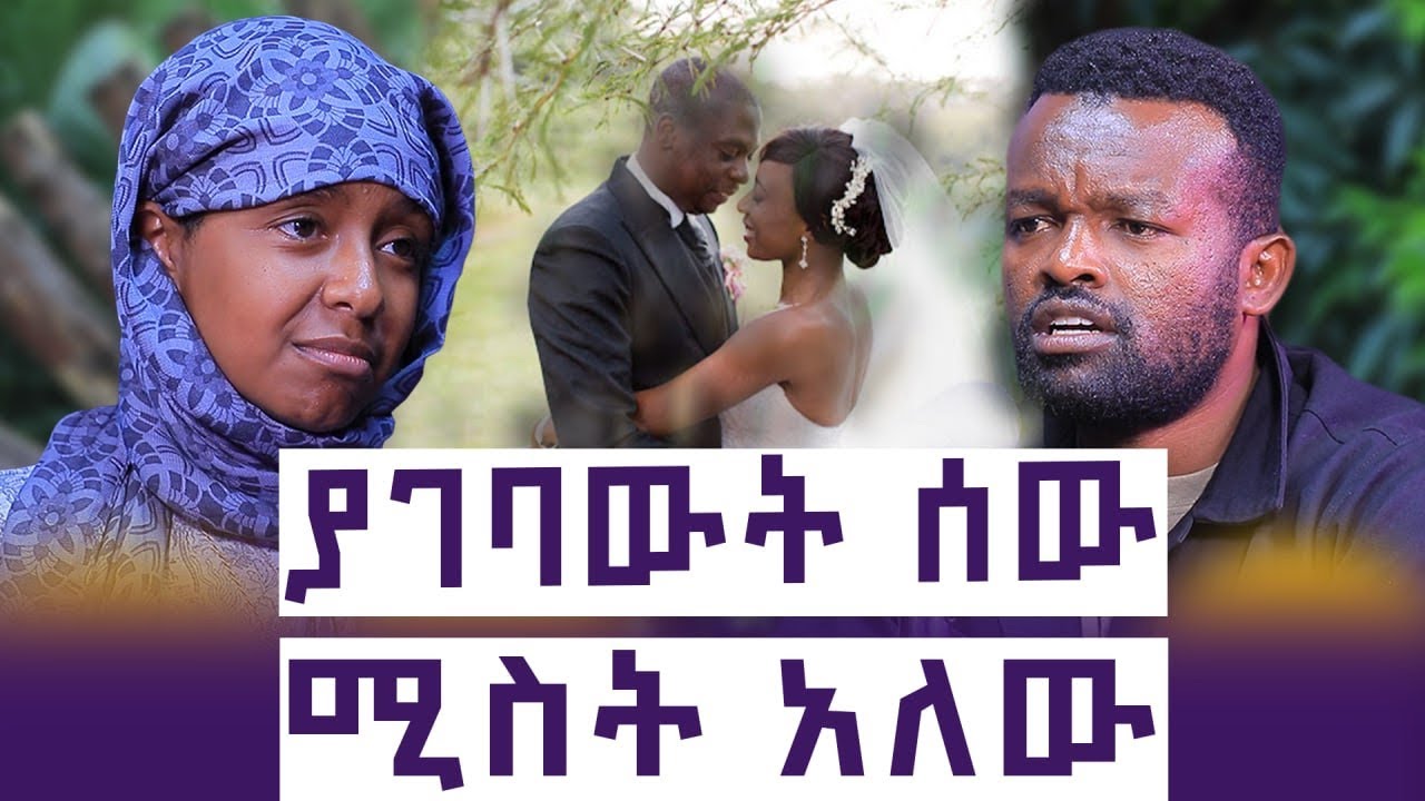 የአሜሪካውን  ፓስፖርት ቀድጄው መጣው || አዝኘለት ገብቼ  አሳዝኖኝ ወጣው || እናቴ ናት ወልዳኝ ቆሻሻ መጣያ የጣለችኝ || እንተንፍስ #70 || ትዕግስት 