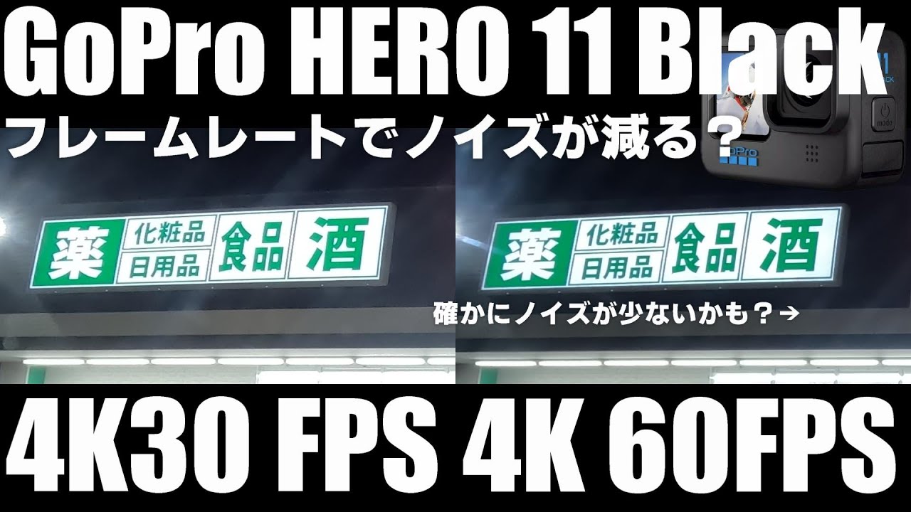 GoPro HERO 11 Black 30FPSよりも60FPSのほうがノイズが少ない？実際に検証してみた！