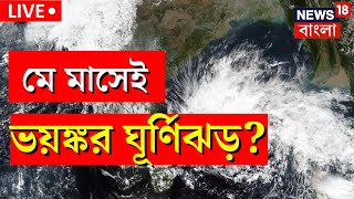 Live: Cyclone Mocha | Weather Update | অভিশপ্ত মে মাস! Amphan এর স্মৃতি উস্কে আসছে ভয়ঙ্কর Cyclone?