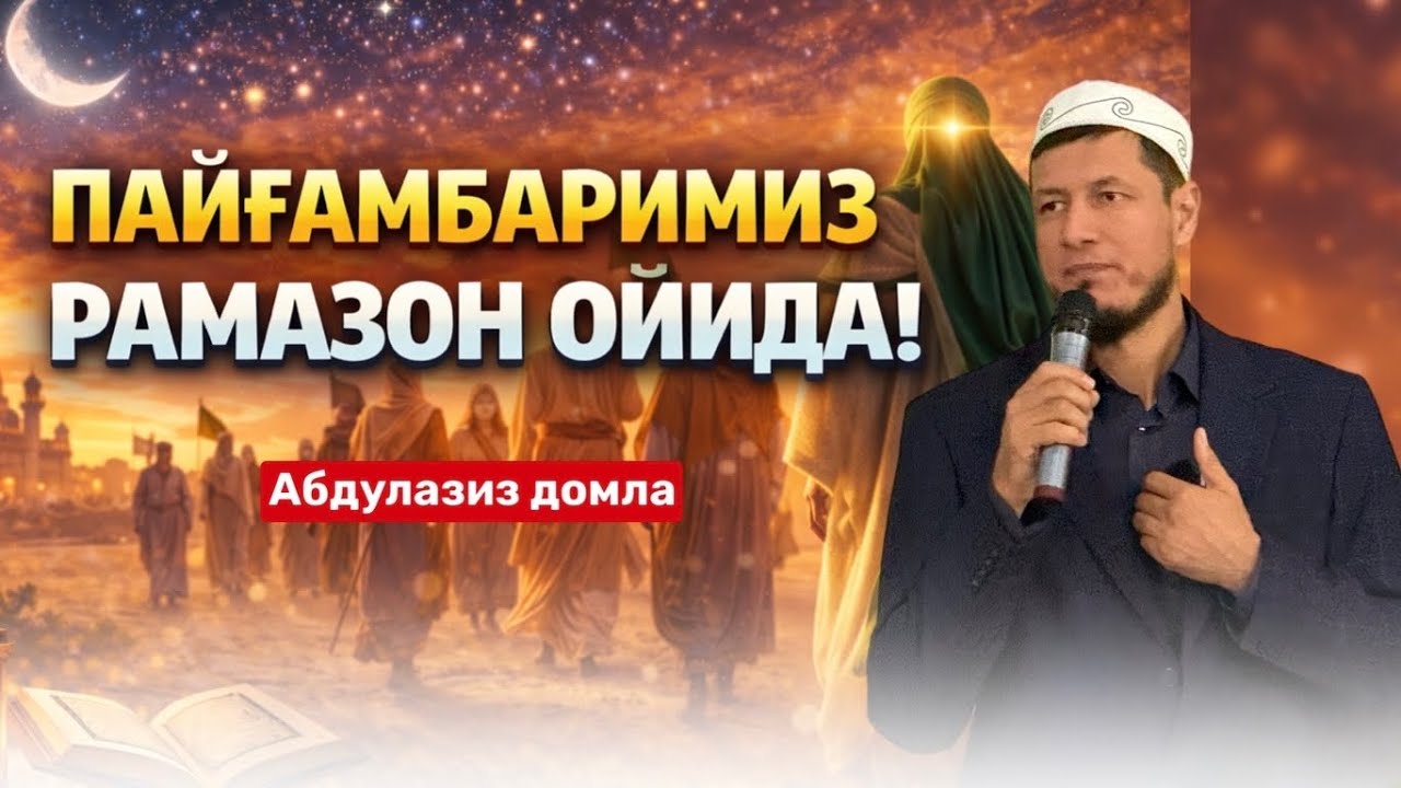АБДУЛАЗИЗ ДОМЛА- ПАЙҒАМБАРИМИЗ РАМАЗОН ОЙИДА ! #абдулазиздомла #эслатма #рамазон #рамадан 