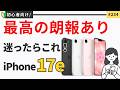 新型「iPhone 17e」が登場!これを選べばあと5年は買い替え不要!