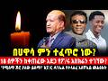 ሀዋሳ ምን ተፈጥሮ ነው ከ18 አስ ክሬ ኖች መሀል የተገኘው ፖስተር ማነው ጆሮ ያለው ይስማ የፖ ር ዳንኤል መኮንን መልዕክት ሽመልስ ይፍሩ እና ዶ ር ደረጀ 