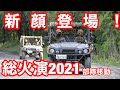 令和３年度　富士総合火力演習（部隊移動）