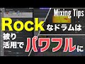 生ドラムの被り音を活用したミキシングテクニック【DTM】