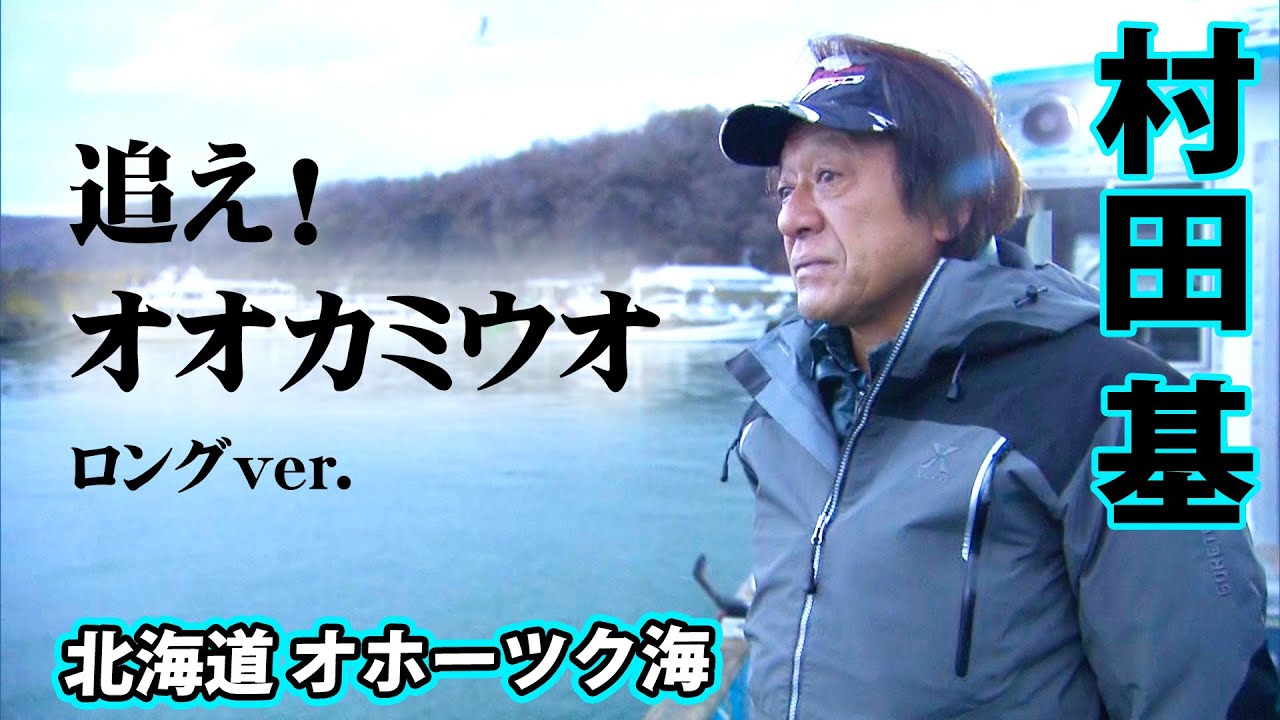 神の魚と呼ばれた北の怪魚・オオカミウオを求めて北海道へ！ 『魚種格闘技戦！176』【釣りビジョン】