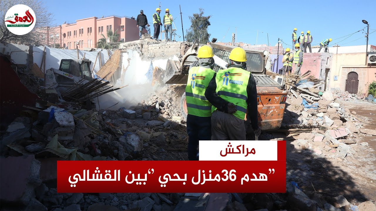 سلطات مراكش تهدم 36 منزلا بحي بين القشالي.. والساكنة تستنجد بالملك و تطالب بحوار بناء