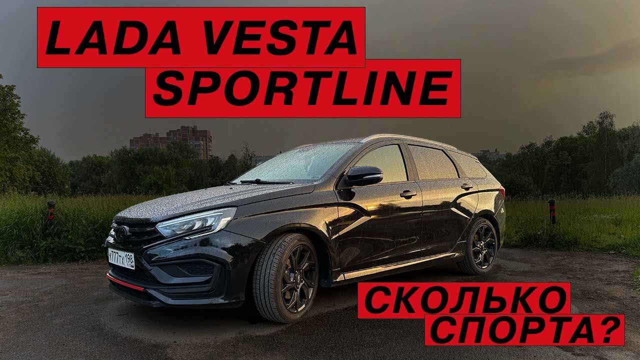 LADA VESTA SPORTLINE - ВОЛК В ОВЕЧЬЕЙ ШКУРЕ ИЛИ НАОБОРОТ?