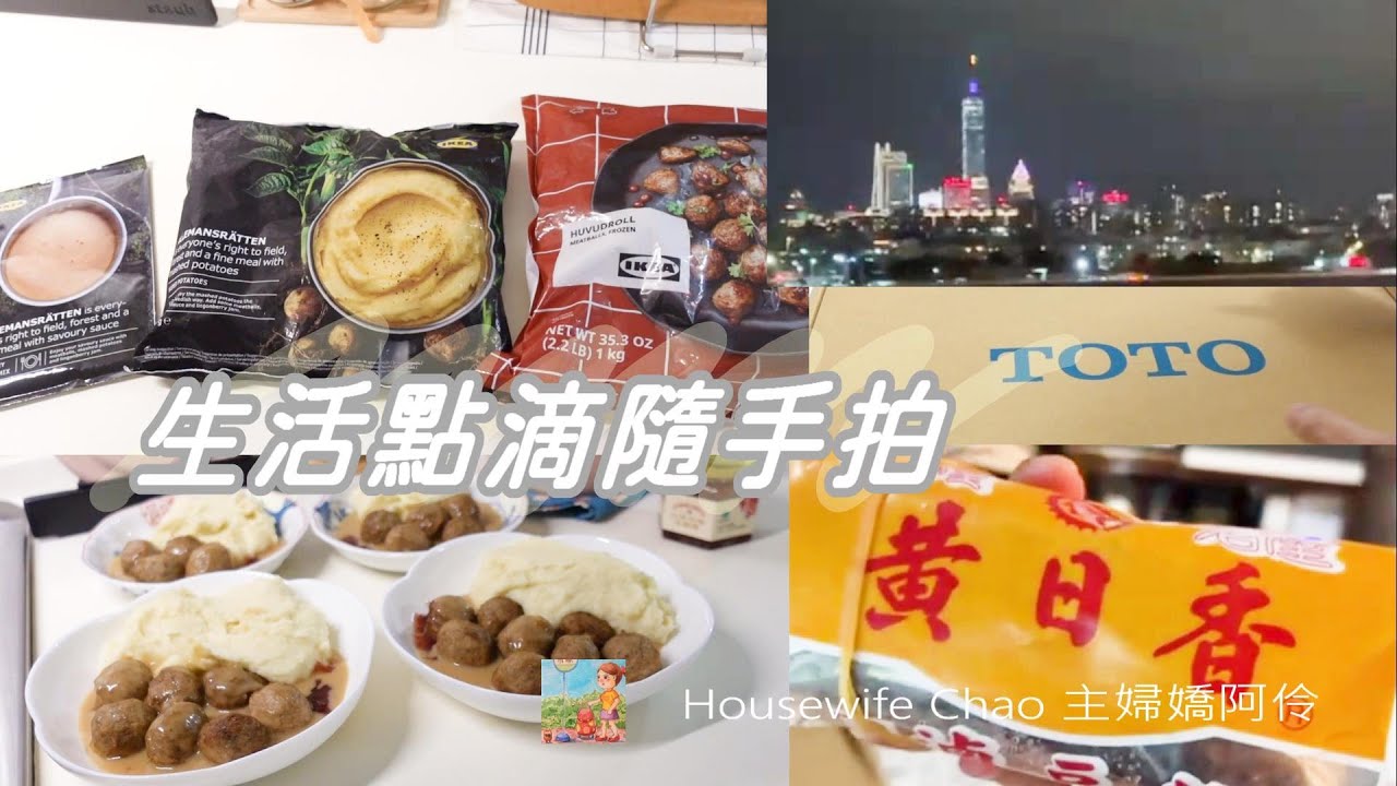 逛IKEA食材區｜把Nespresso咖啡機帶回娘家｜Homebox訂購浴室臉盆｜晚餐IKEA瑞典肉丸、薯泥、奶醬｜主婦嬌阿伶 Housewife Chao