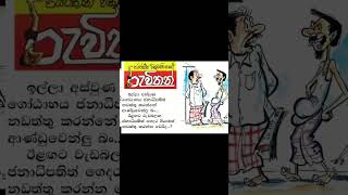Cartoons srilankan newspapers #shorts