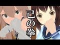 【MMD艦これ】夕張日和12話 「拳から始まる友情」