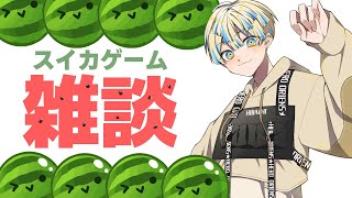【スイカゲーム】雑談しながらゆるぅく眠くなるまで。【にじさんじ/緋八マナ】