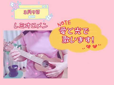 【ウクレレ弾き語り】3月9日☆レミオロメン
