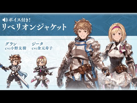 【グラブル】リベイオンジャケットスキンまとめ【リリンク】