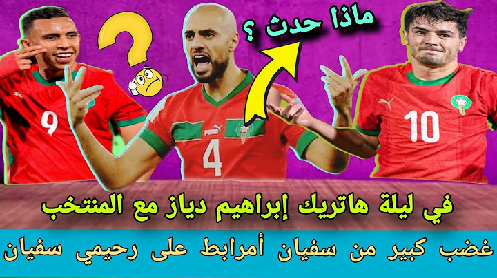 سفيان رحيمي يفاجيء أمرابط في ليلة تسجيل إبراهيم دياز للهاتريك مع المنتخب المغربي ❗
