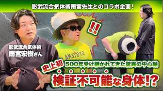 500年受け継がれてきた驚異の中心軸！！【史上初検証不可能な身体⁉️】《前半》#isolex #dance #武術 #身体操作 #影武流 #雨宮宏樹 #黄帝心仙人
