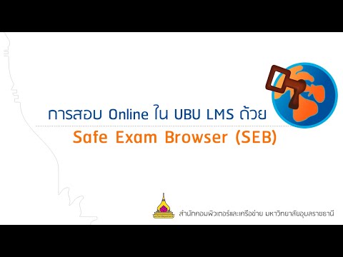 การสอบ Online ใน UBU LMS ด้วย  Safe Exam Browser (SEB)