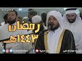 هيثم الدخين ونادى أصحاب الجنة أصحاب النار أن قد وجدنا ما وعدنا ربنا حقا رمضان ١٤٤٣هـ