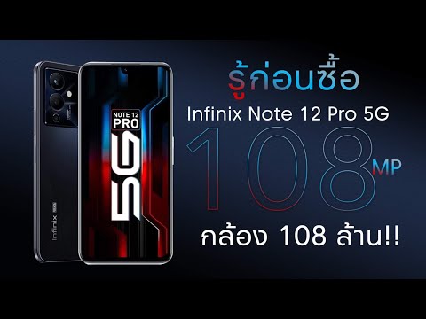 รู้ก่อนซื้อ Infinix Note 12 5G / Note 12 Pro 5G ที่จะมาเขย่าตลาดให้สะเทือนอีกครั้ง