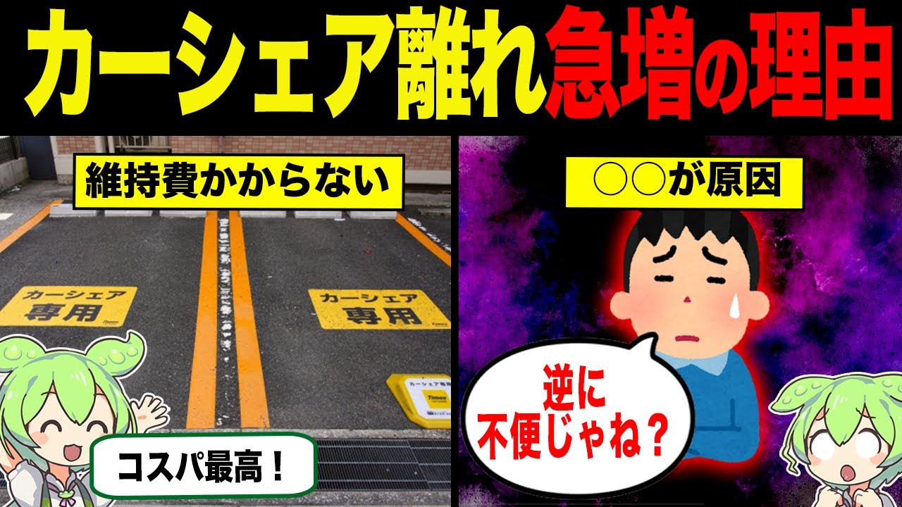 なぜカーシェアの使用者が激減したのか【ずんだもん&ゆっくり解説】