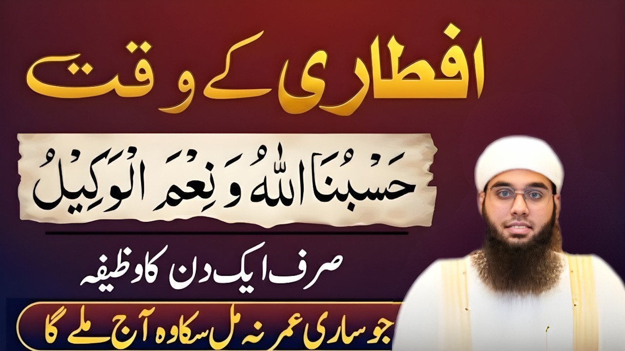 Iftari Ke Waqt Ka Khas Wazifa | Hasbunallahu Wa Ni'mal Wakeel Ki Barkat | Mufti Shamail Nadwi