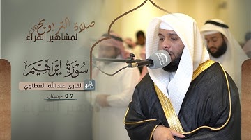 صلاة التراويح 09 رمضان || القارئ عبدالله العطاوي || سورة إبراهيم