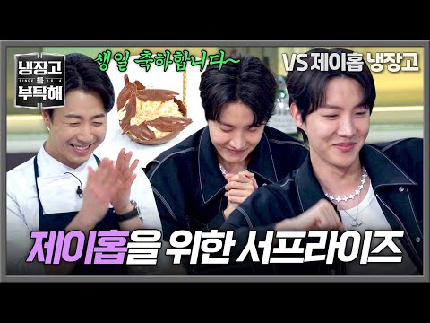 [냉장고를 부탁해] (심쿵) 이 <strong>남자</strong> 뭐야💕 제이홉을 위해 손종원이 준비한 <strong>생일</strong> 이벤트🎂 | 냉장고를 부탁해 11회 | JTBC 250302 방송