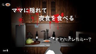 ママ…ママァ…起きてくるなよお前【ママに隠れて夜食を食べる】