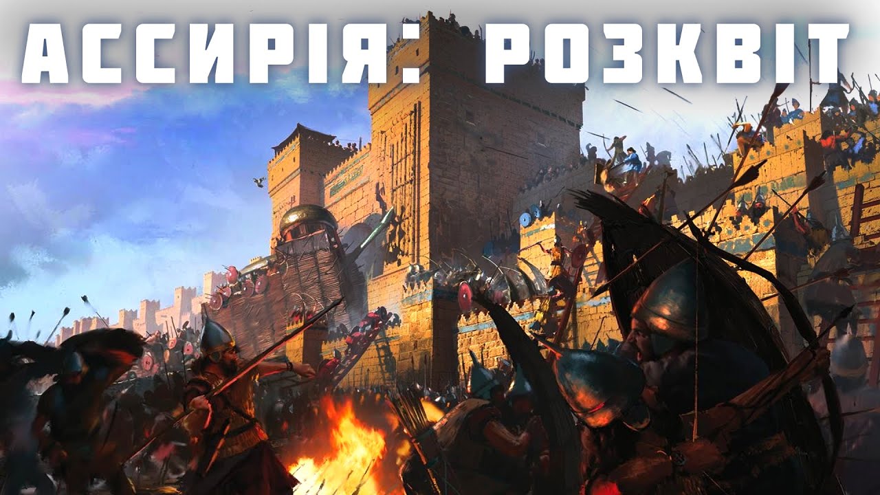 ⁣Піднесення Новоассирійського царства. Ассирія залізної доби. Військова справа |ЕКСТРАКТ СТРІМУ