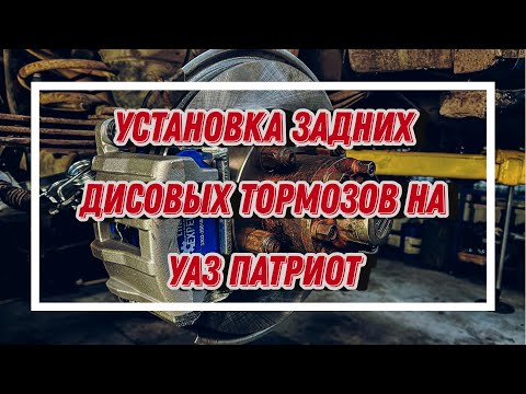 Установка задних дисковых тормозов УАЗ Патриот под ручник