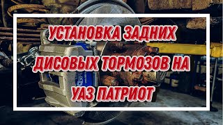 Установка задних дисковых тормозов УАЗ Патриот под ручник