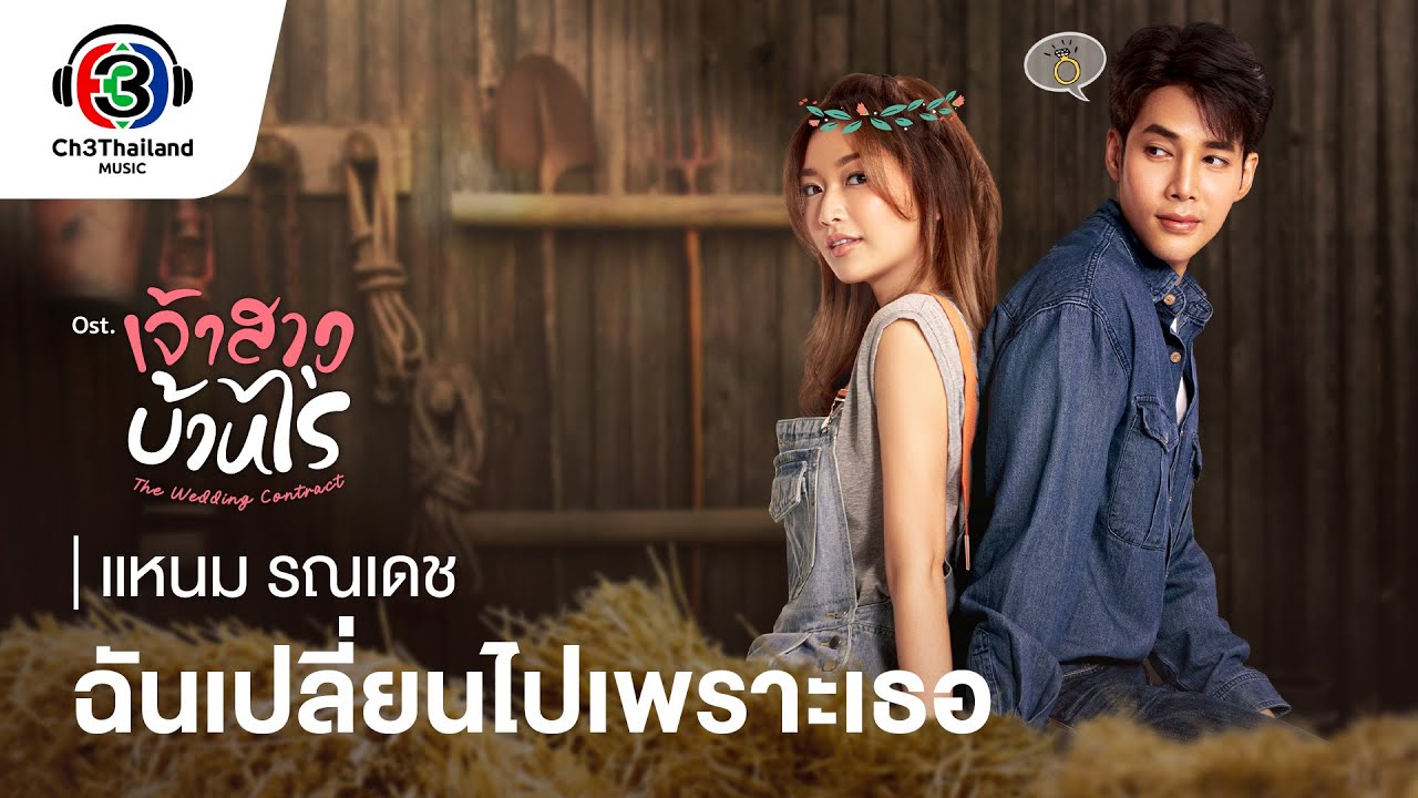ฉันเปลี่ยนไปเพราะเธอ Ost.เจ้าสาวบ้านไร่ | แหนม รณเดช | Official MV