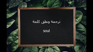 ترجمة ونطق كلمة soul | القاموس المحيط