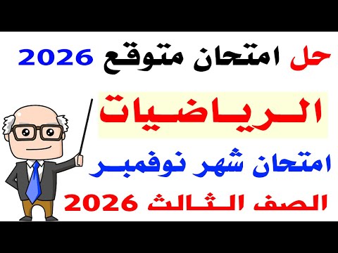 Solution To A Predicted Math Exam For November Third Grade First Term 2026