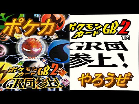 超エネルギーリムーブを禁止カードにしてください【ポケモンカードGB2　GR団参上】