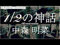 (COVER) 1/2の神話 / 中森明菜 / Off Vocal / Key4下げ / 男性キー