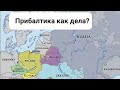 #тароприбалтика,Прибалтика как дела?