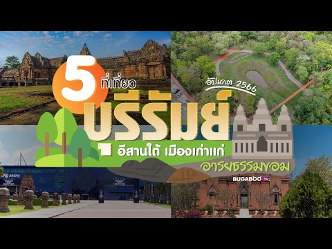 5 ที่เที่ยวบุรีรัมย์ อีสานใต้ เมืองเก่าแก่ อารยธรรมขอม 2566 | Bugaboo Travel | Ep.35