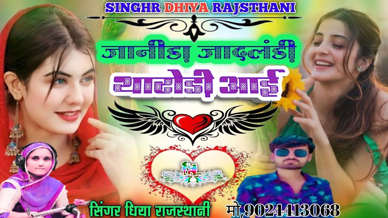 2026 का सॉन्ग जानीड़ा जादलंड़ी थारोड़ी आई।। सिंगर धिया राजस्थानी singhr dhiya rajsthani 