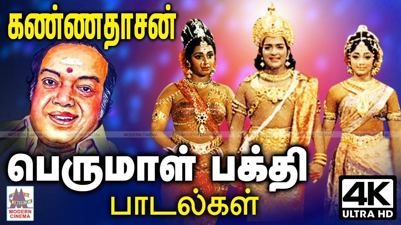 கண்ணனுக்கு தாசன் கண்ணதாசனின் பக்தி பரவசமூட்டும் பெருமாள் பாடல்கள் Kannadasan Perumal songs