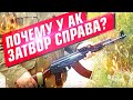 Почему у АК затвор справа?