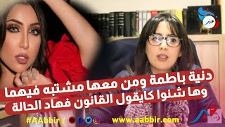 دنيا باطمة وحمزة مون بيبي ومن معهما مشبه فيهما وها شنوا كايقول القانون فهاد الحالات screenshot 2