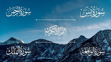 سورة يس | سورة الرحمن | سورة الواقعة | سورة الملك | الشيخ خالد الجليل - Sheikh Khalid Al-Jalil